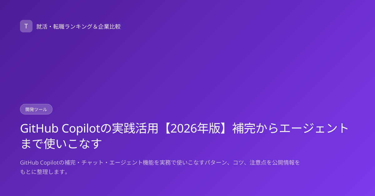 GitHub Copilotの実践活用【2026年版】補完からエージェントまで使いこなす