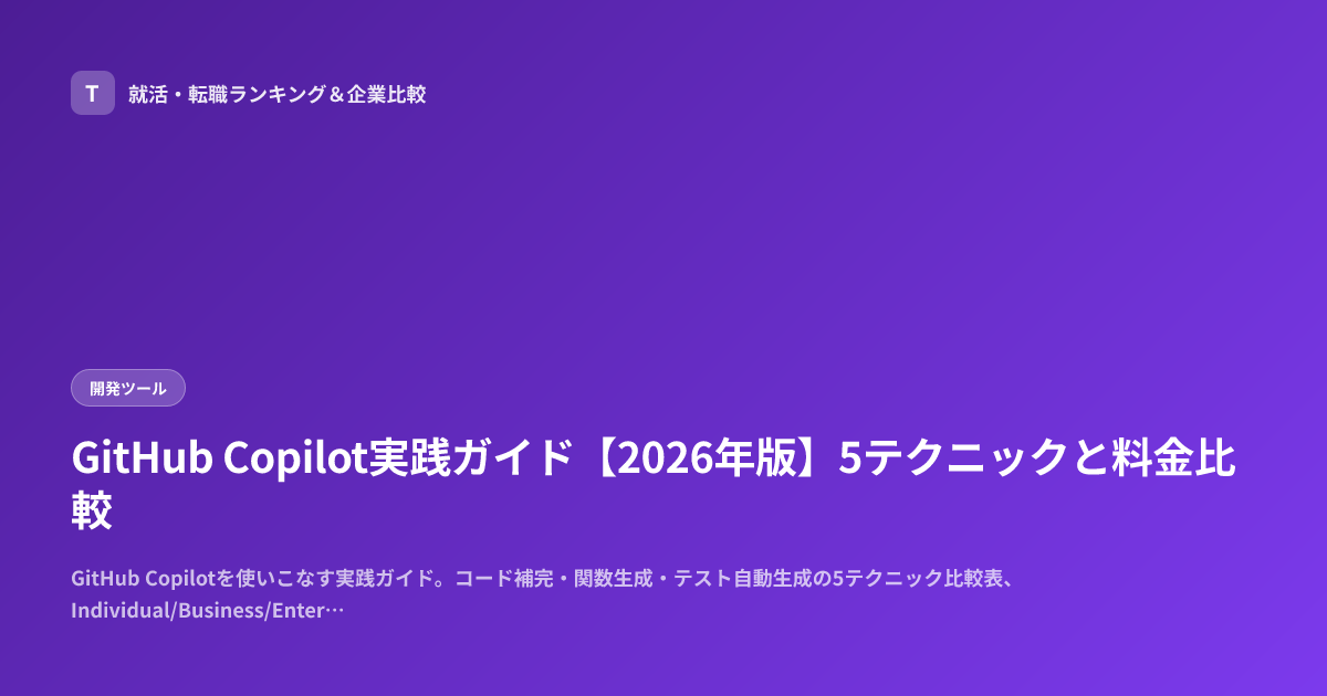 GitHub Copilot実践ガイド【2026年版】5テクニックと料金比較