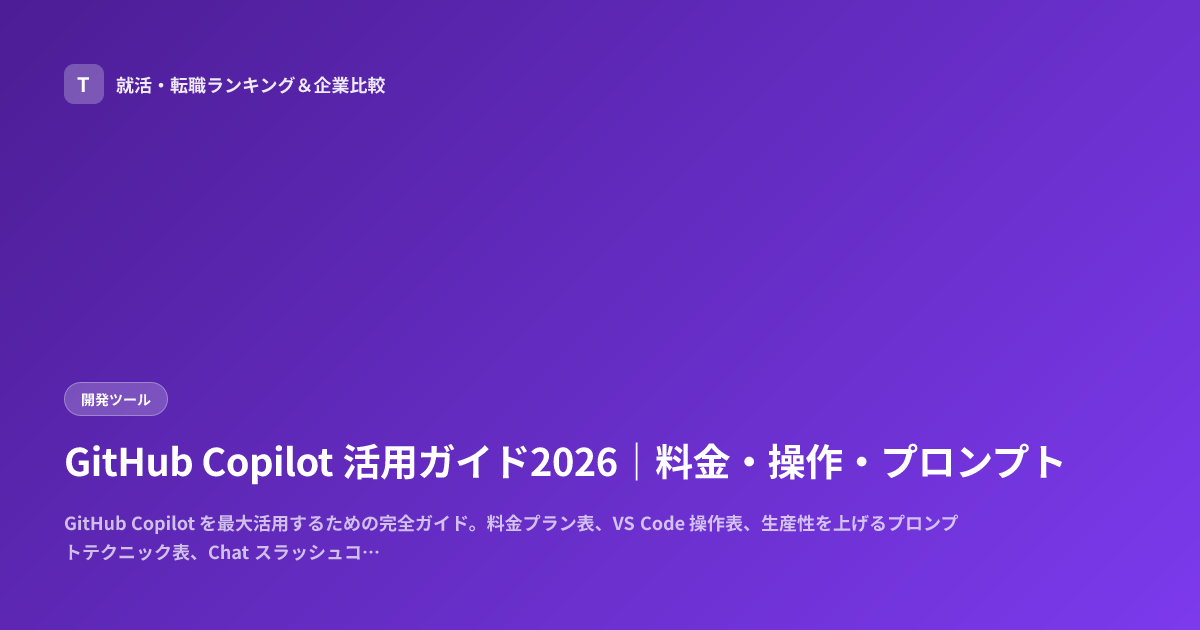 GitHub Copilot 活用ガイド2026｜料金・操作・プロンプト
