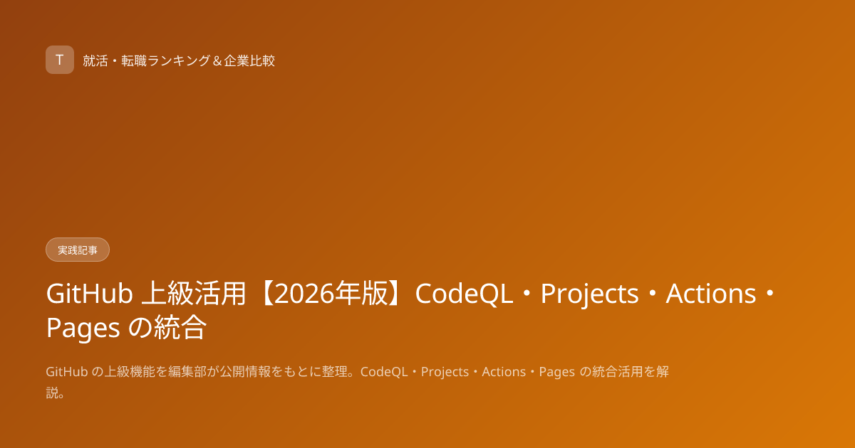 GitHub 上級活用【2026年版】CodeQL・Projects・Actions・Pages の統合