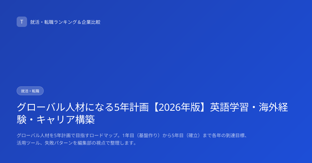 グローバル人材になる5年計画【2026年版】英語学習・海外経験・キャリア構築