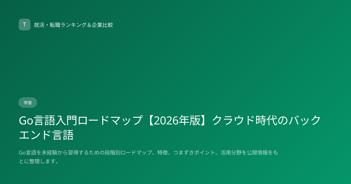 Go言語入門ロードマップ【2026年版】クラウド時代のバックエンド言語