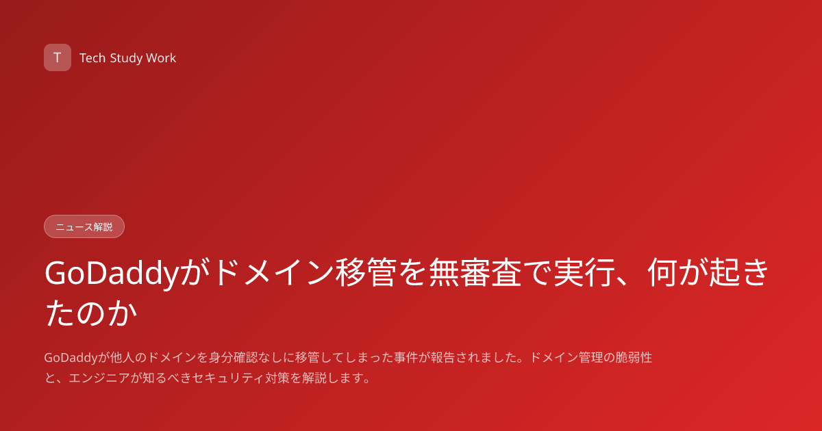 GoDaddyがドメイン移管を無審査で実行、何が起きたのか