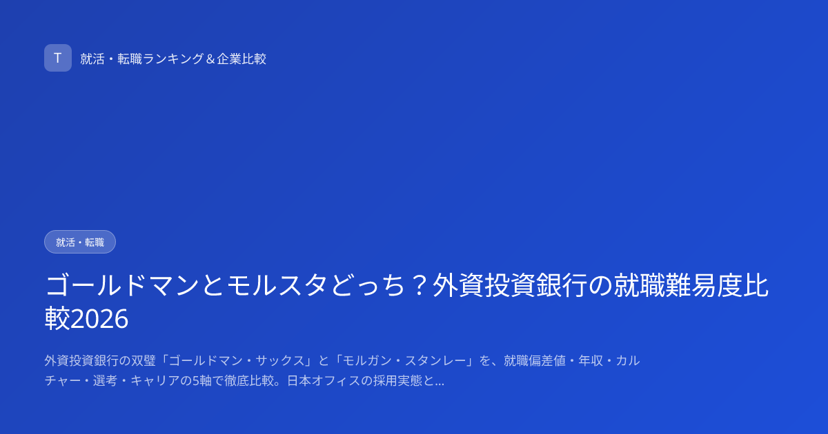 ゴールドマンとモルスタどっち？外資投資銀行の就職難易度比較2026