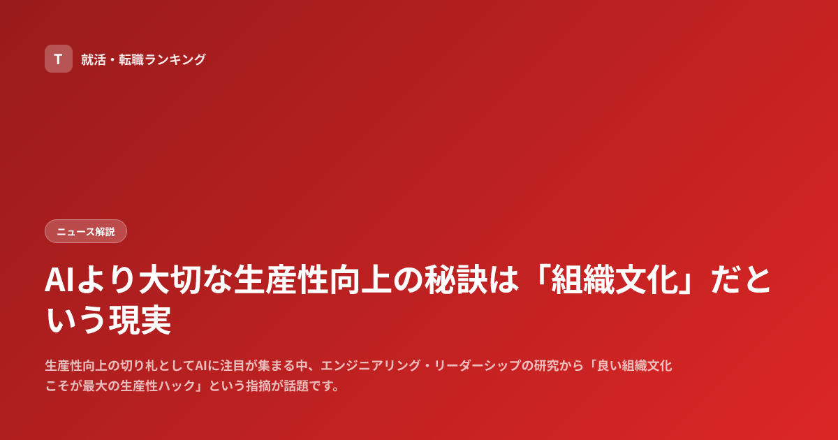 AIより大切な生産性向上の秘訣は「組織文化」だという現実