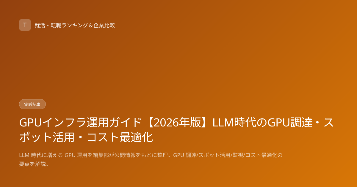 GPUインフラ運用ガイド【2026年版】LLM時代のGPU調達・スポット活用・コスト最適化