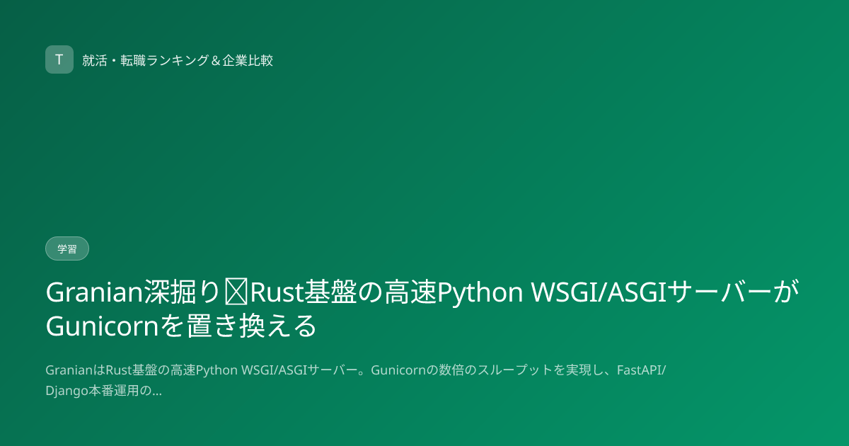 Granian深掘り｜Rust基盤の高速Python WSGI/ASGIサーバーがGunicornを置き換える