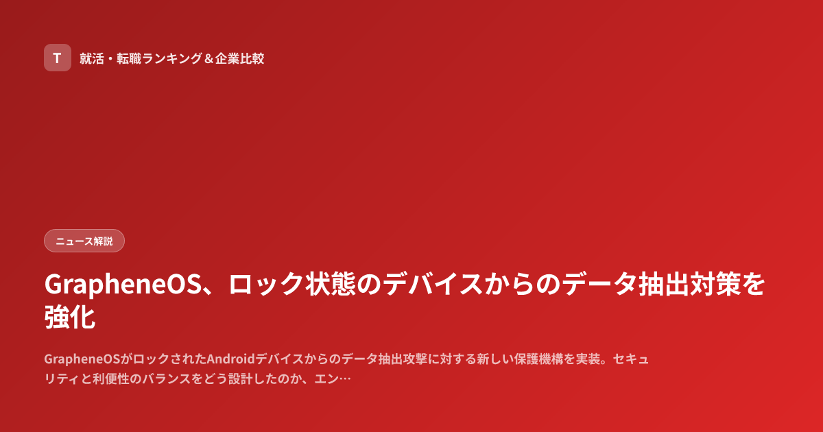 GrapheneOS、ロック状態のデバイスからのデータ抽出対策を強化