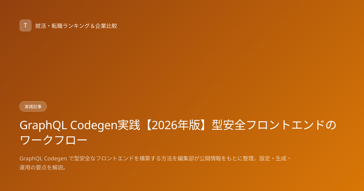GraphQL Codegen実践【2026年版】型安全フロントエンドのワークフロー