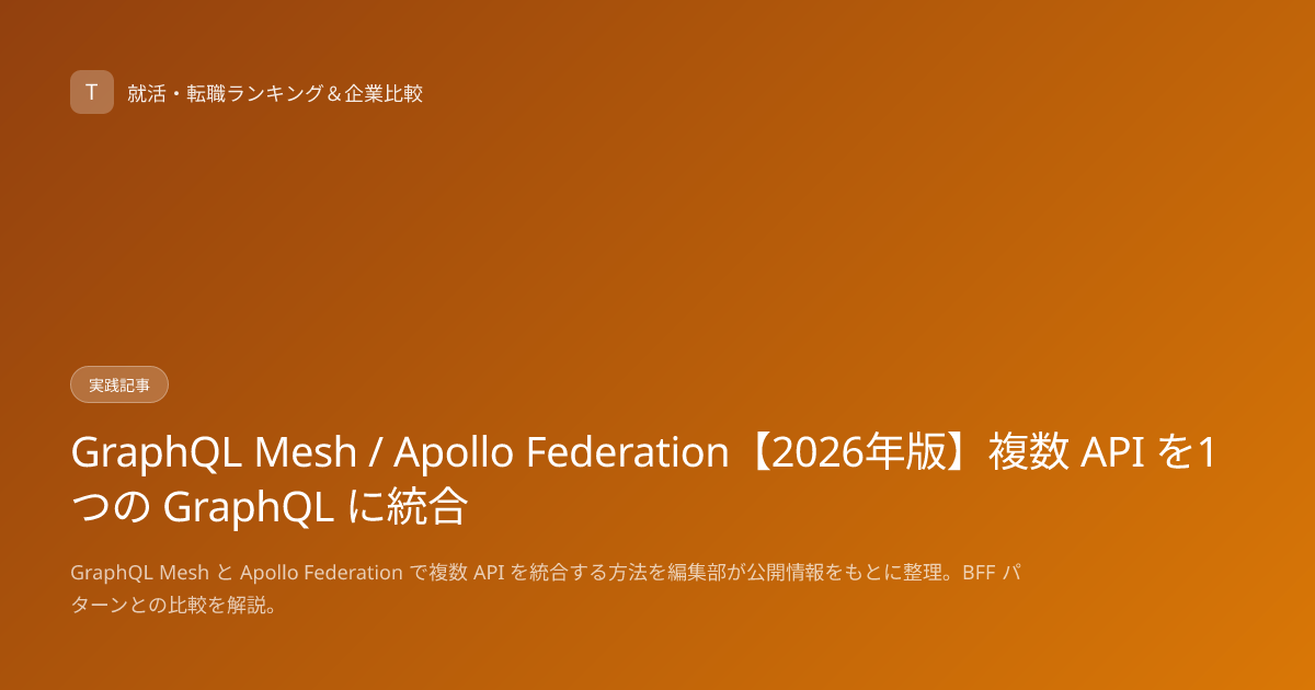 GraphQL Mesh / Apollo Federation【2026年版】複数 API を1つの GraphQL に統合