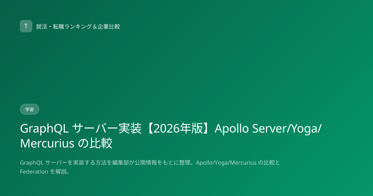GraphQL サーバー実装【2026年版】Apollo Server/Yoga/Mercurius の比較