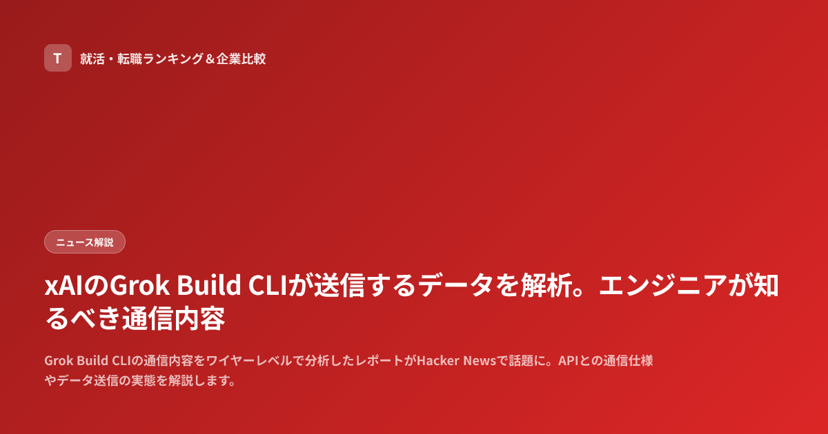 xAIのGrok Build CLIが送信するデータを解析。エンジニアが知るべき通信内容