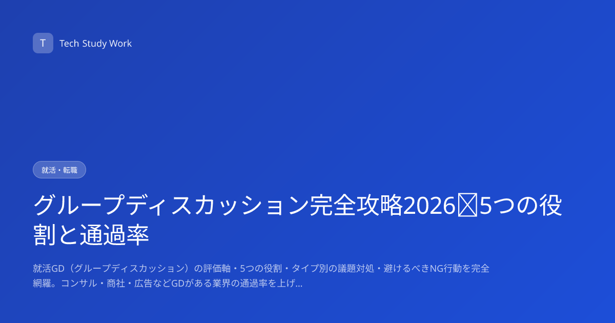 グループディスカッション完全攻略2026｜5つの役割と通過率