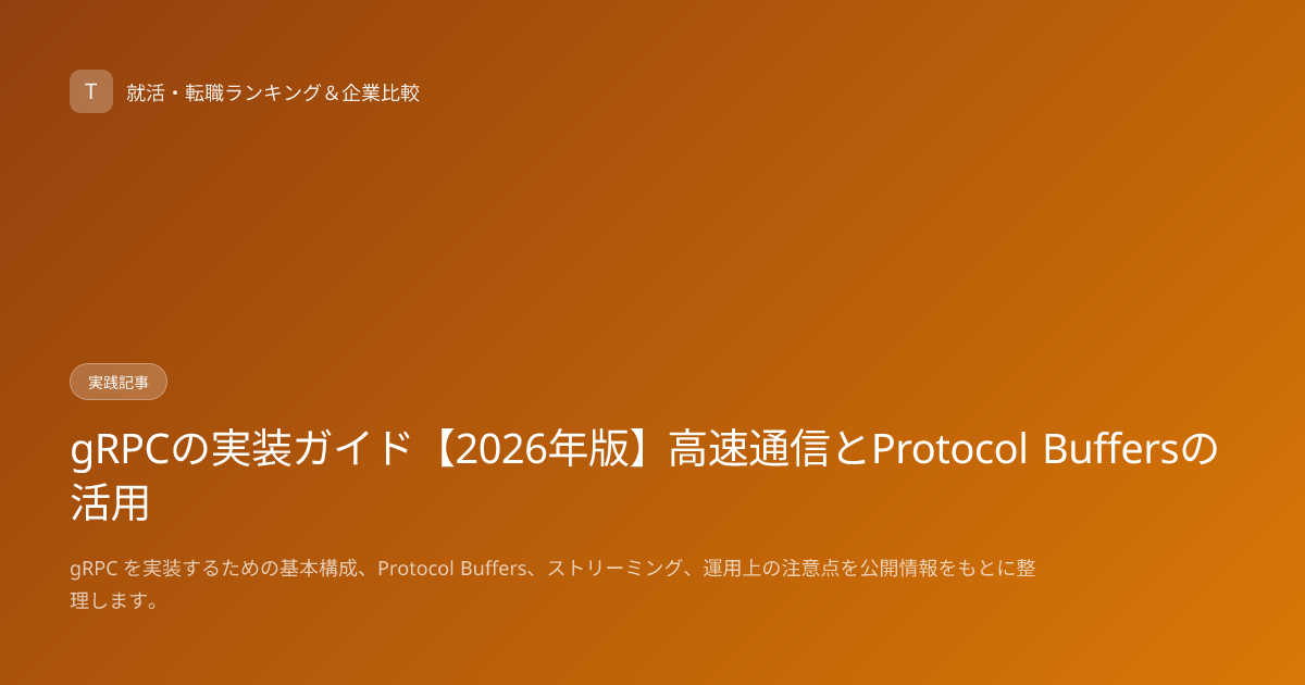 gRPCの実装ガイド【2026年版】高速通信とProtocol Buffersの活用