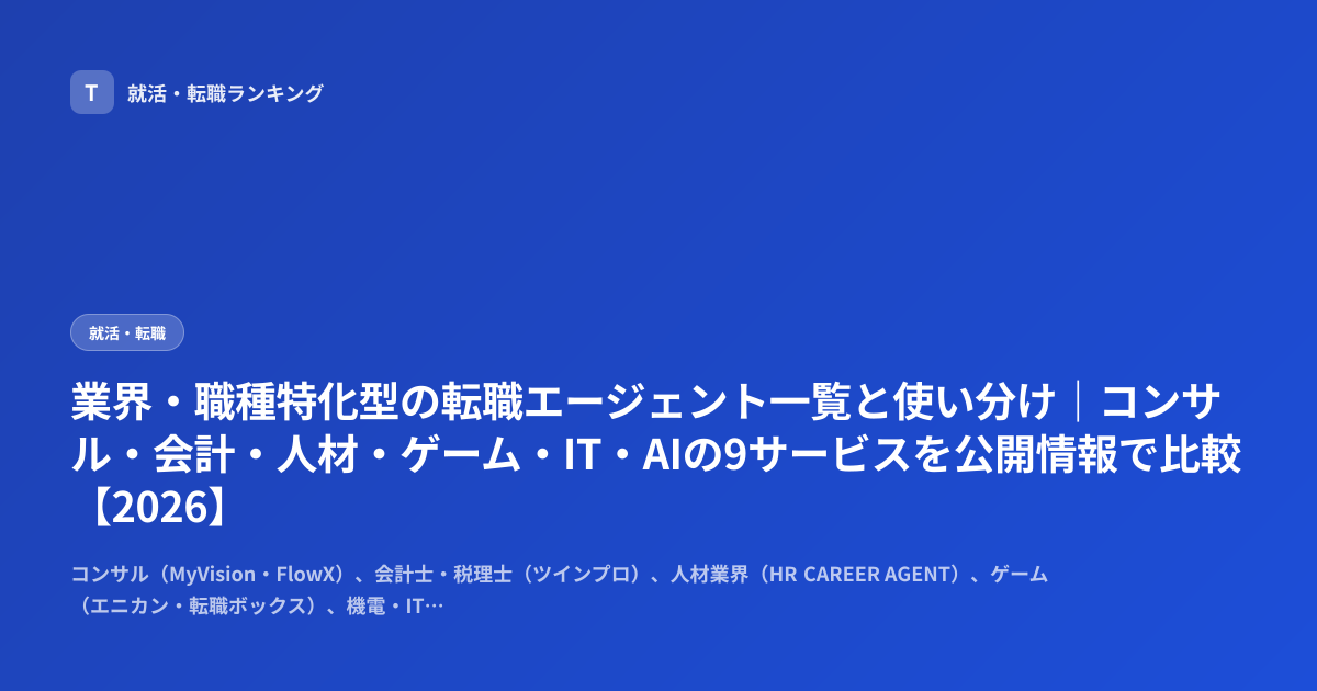 業界・職種特化型の転職エージェント一覧と使い分け｜コンサル・会計・人材・ゲーム・IT・AIの9サービスを公開情報で比較【2026】