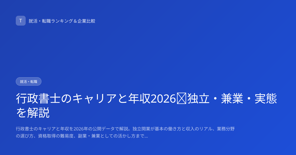 行政書士のキャリアと年収2026｜独立・兼業・実態を解説