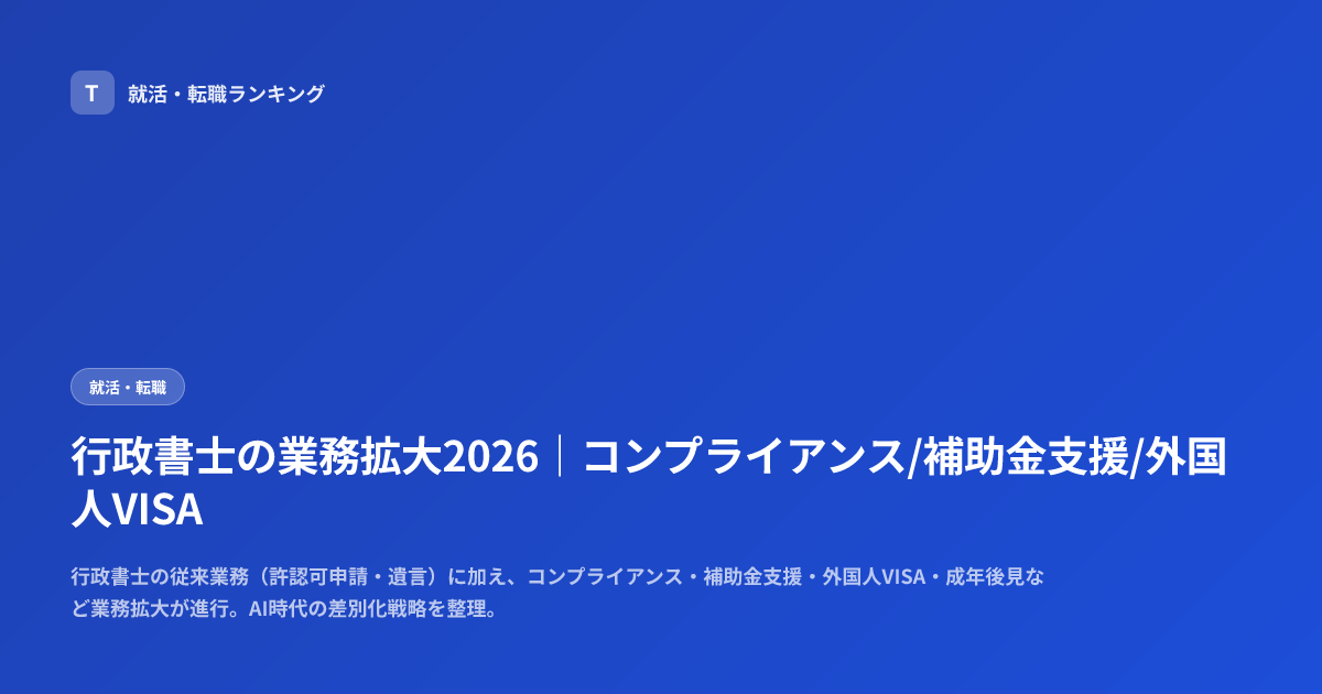 行政書士の業務拡大2026｜コンプライアンス/補助金支援/外国人VISA