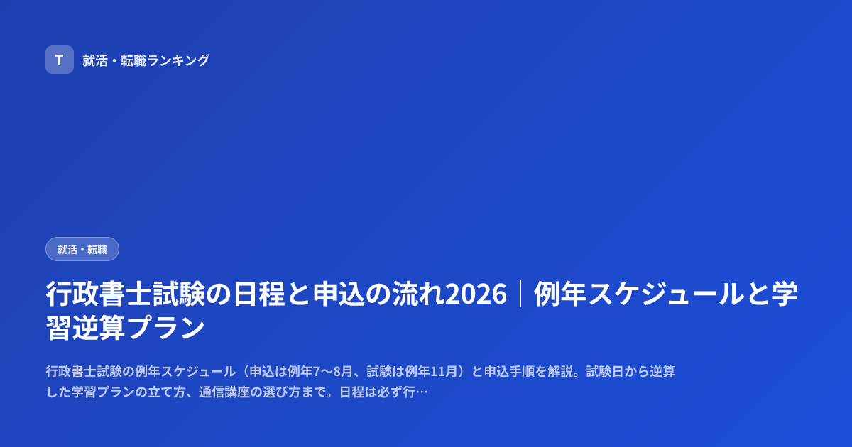 行政書士試験の日程と申込の流れ2026｜例年スケジュールと学習逆算プラン