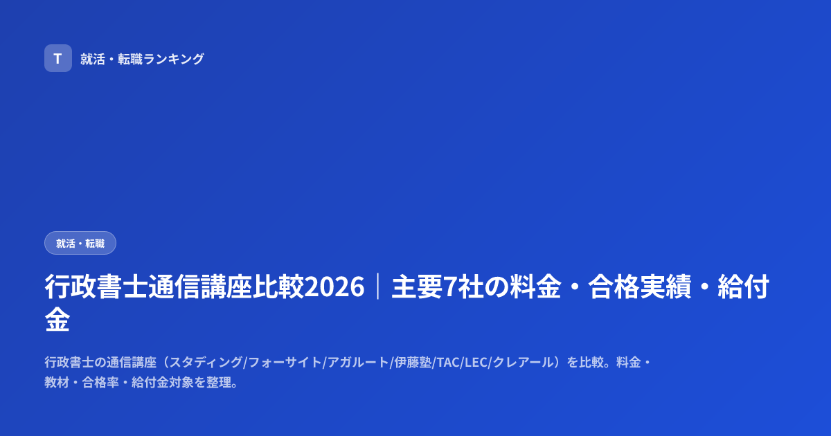 行政書士通信講座比較2026｜主要7社の料金・合格実績・給付金