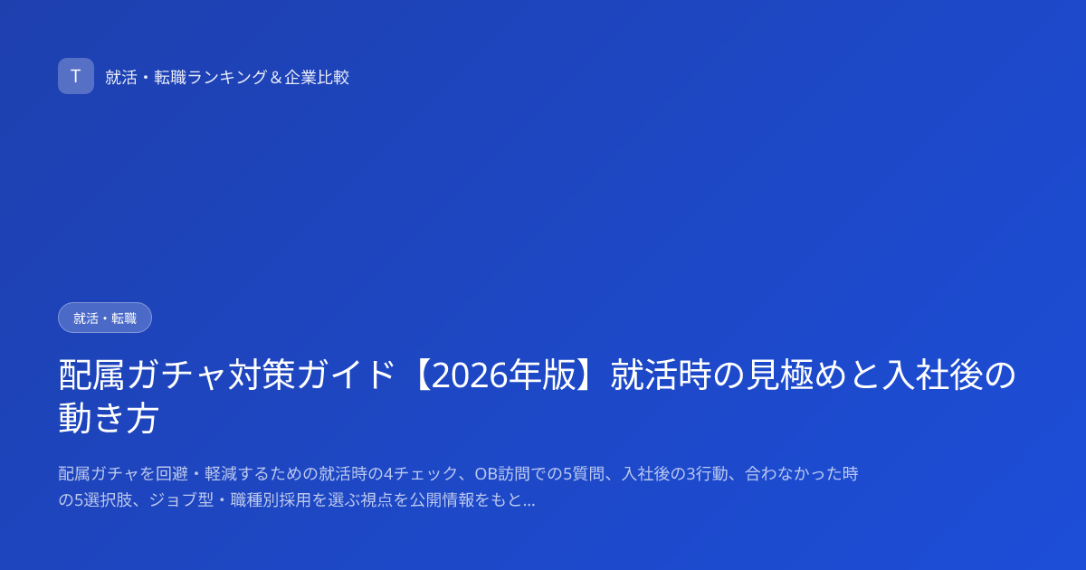 配属ガチャ対策ガイド【2026年版】就活時の見極めと入社後の動き方