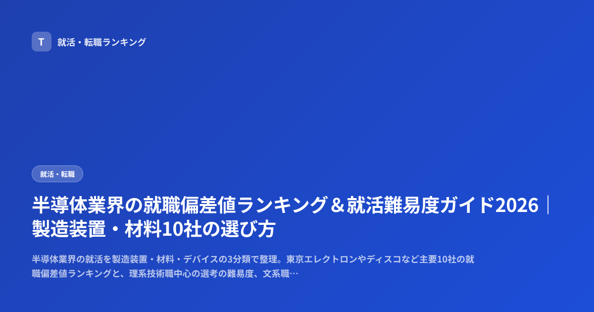 半導体業界の就職偏差値ランキング＆就活難易度ガイド2026｜製造装置・材料10社の選び方