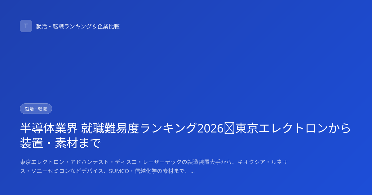 半導体業界 就職難易度ランキング2026｜東京エレクトロンから装置・素材まで