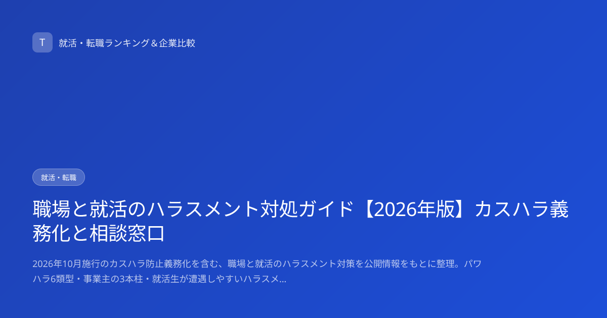 職場と就活のハラスメント対処ガイド【2026年版】カスハラ義務化と相談窓口