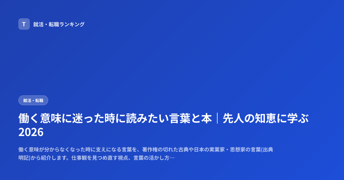 働く意味に迷った時に読みたい言葉と本｜先人の知恵に学ぶ2026