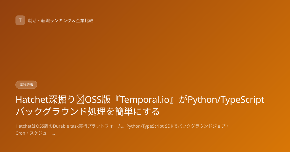 Hatchet深掘り｜OSS版『Temporal.io』がPython/TypeScriptバックグラウンド処理を簡単にする
