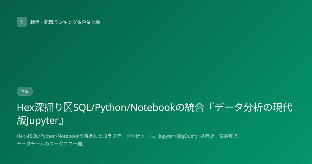 Hex深掘り｜SQL/Python/Notebookの統合『データ分析の現代版Jupyter』