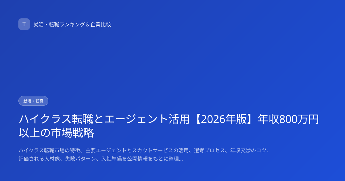 ハイクラス転職とエージェント活用【2026年版】年収800万円以上の市場戦略