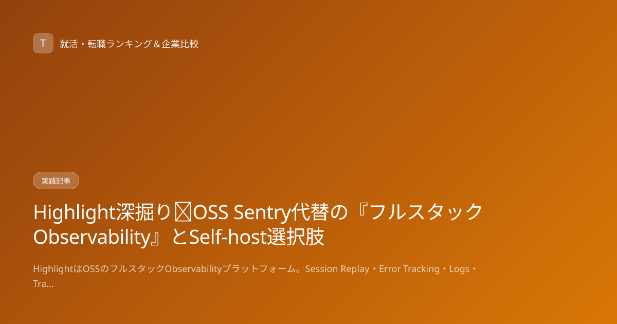 Highlight深掘り｜OSS Sentry代替の『フルスタックObservability』とSelf-host選択肢