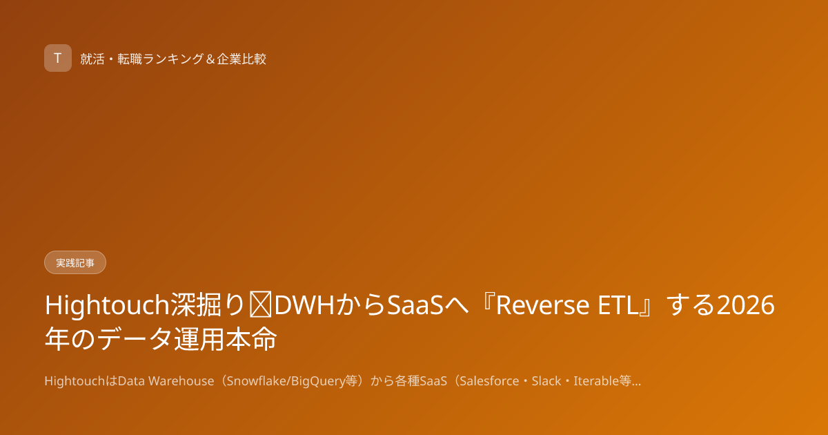 Hightouch深掘り｜DWHからSaaSへ『Reverse ETL』する2026年のデータ運用本命
