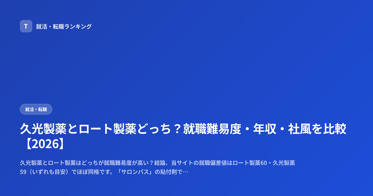 久光製薬とロート製薬どっち？就職難易度・年収・社風を比較【2026】