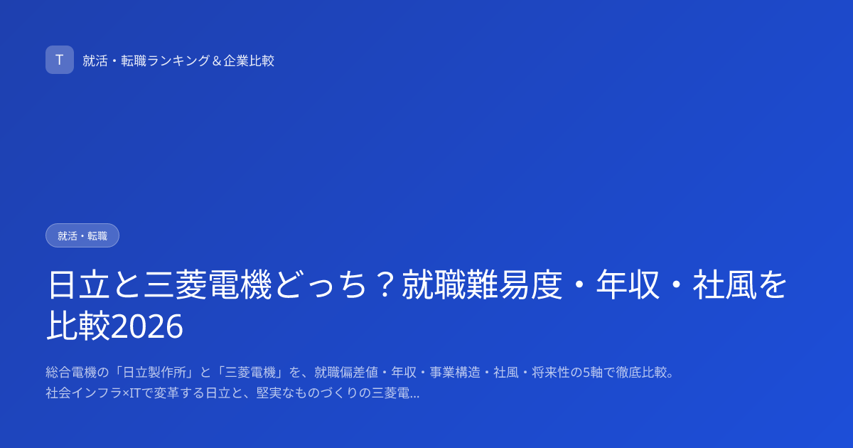 日立と三菱電機どっち？就職難易度・年収・社風を比較2026