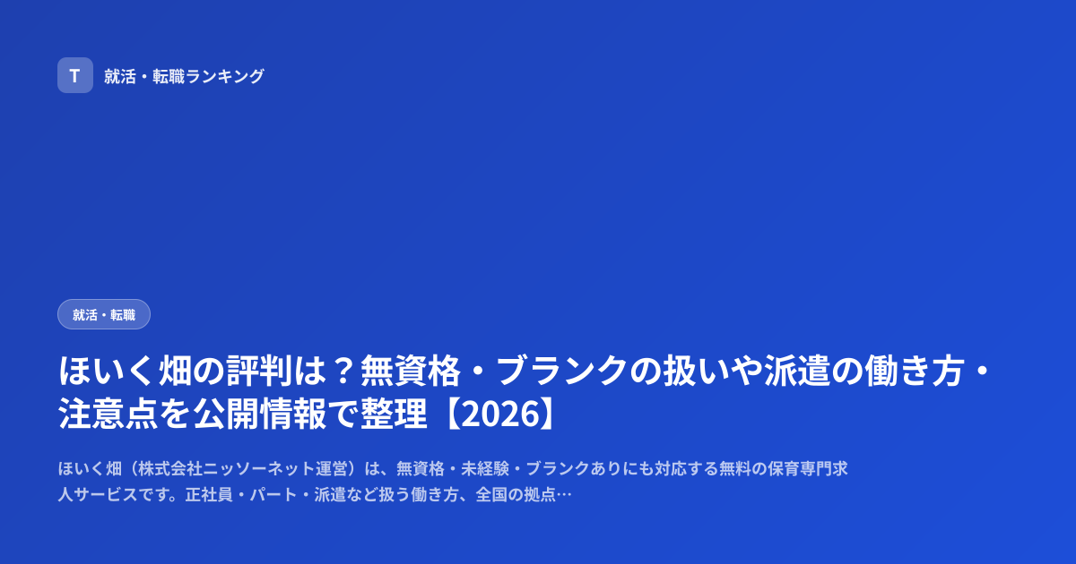 ほいく畑の評判は？無資格・ブランクの扱いや派遣の働き方・注意点を公開情報で整理【2026】