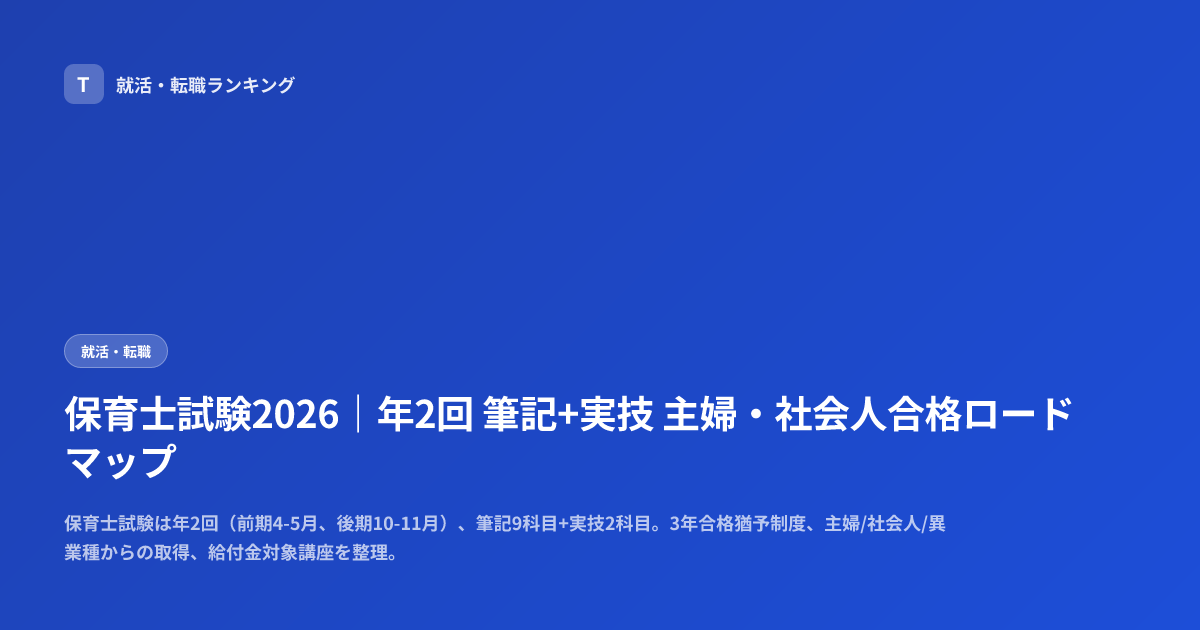 保育士試験2026｜年2回 筆記+実技 主婦・社会人合格ロードマップ