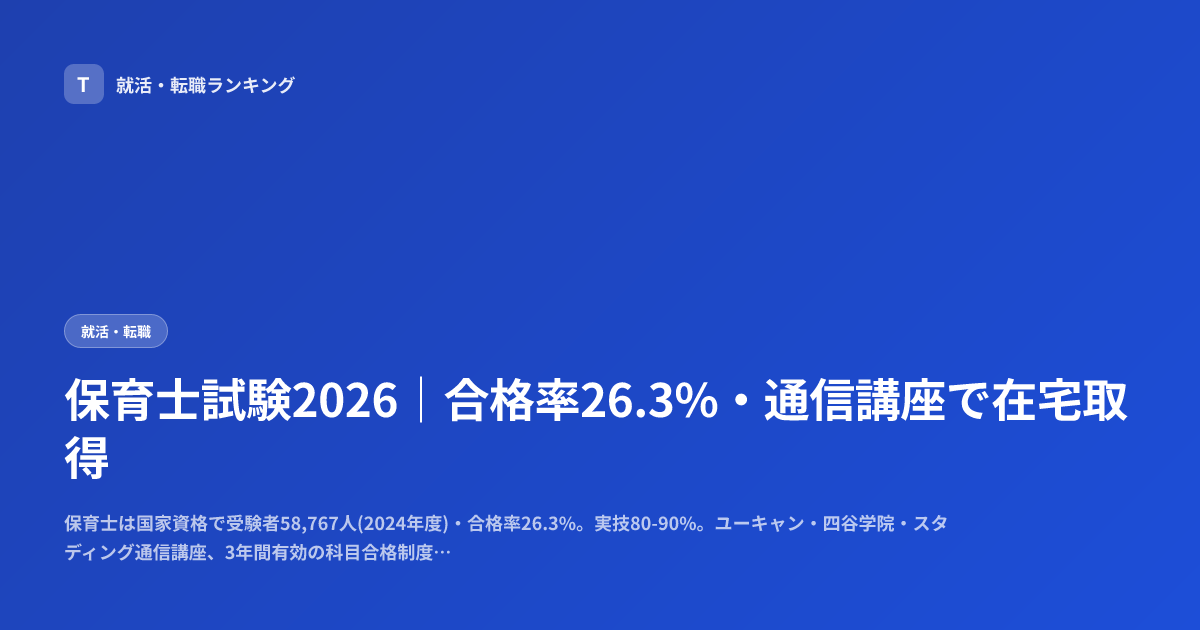 保育士試験2026｜合格率26.3%・通信講座で在宅取得
