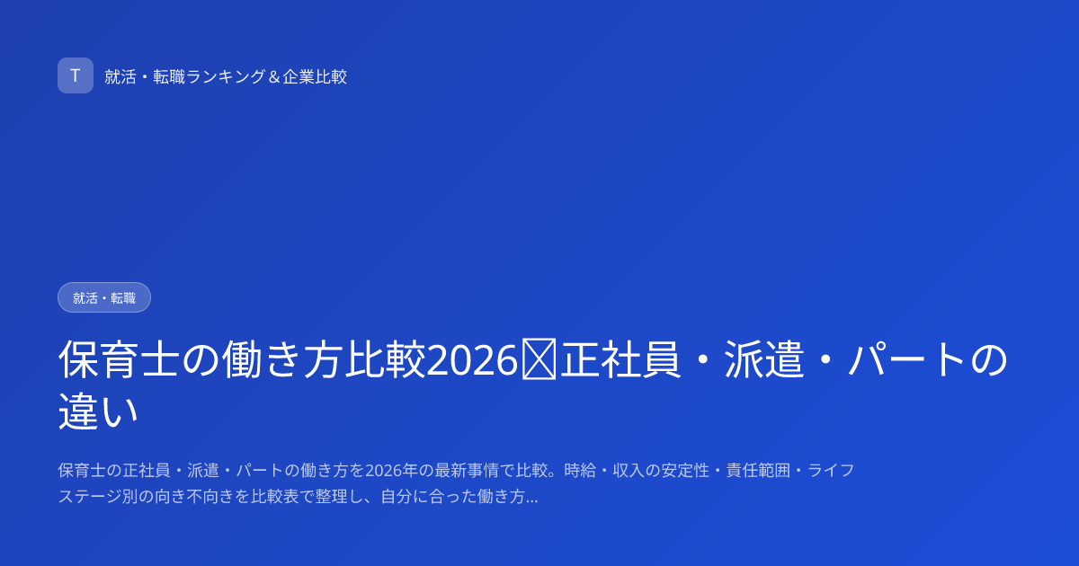 保育士の働き方比較2026｜正社員・派遣・パートの違い