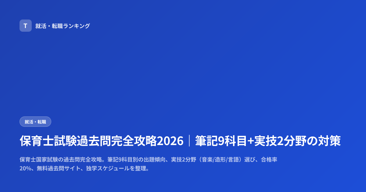 保育士試験過去問完全攻略2026｜筆記9科目+実技2分野の対策