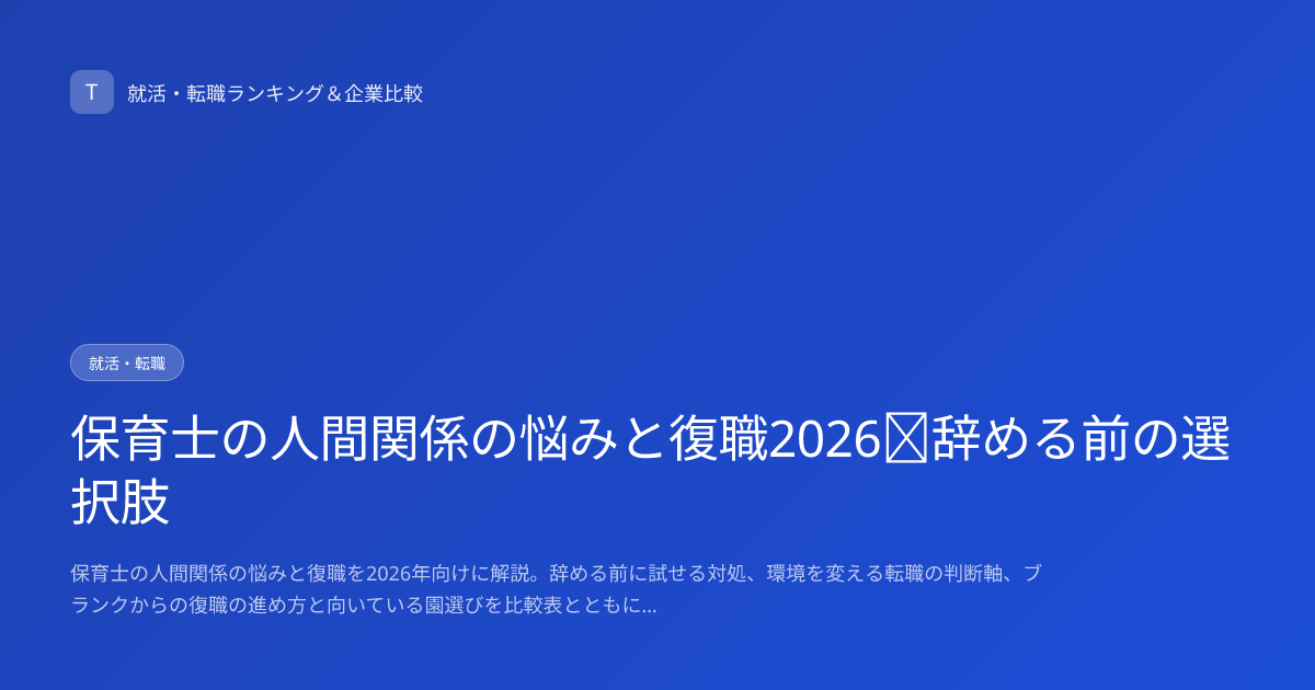 保育士の人間関係の悩みと復職2026｜辞める前の選択肢