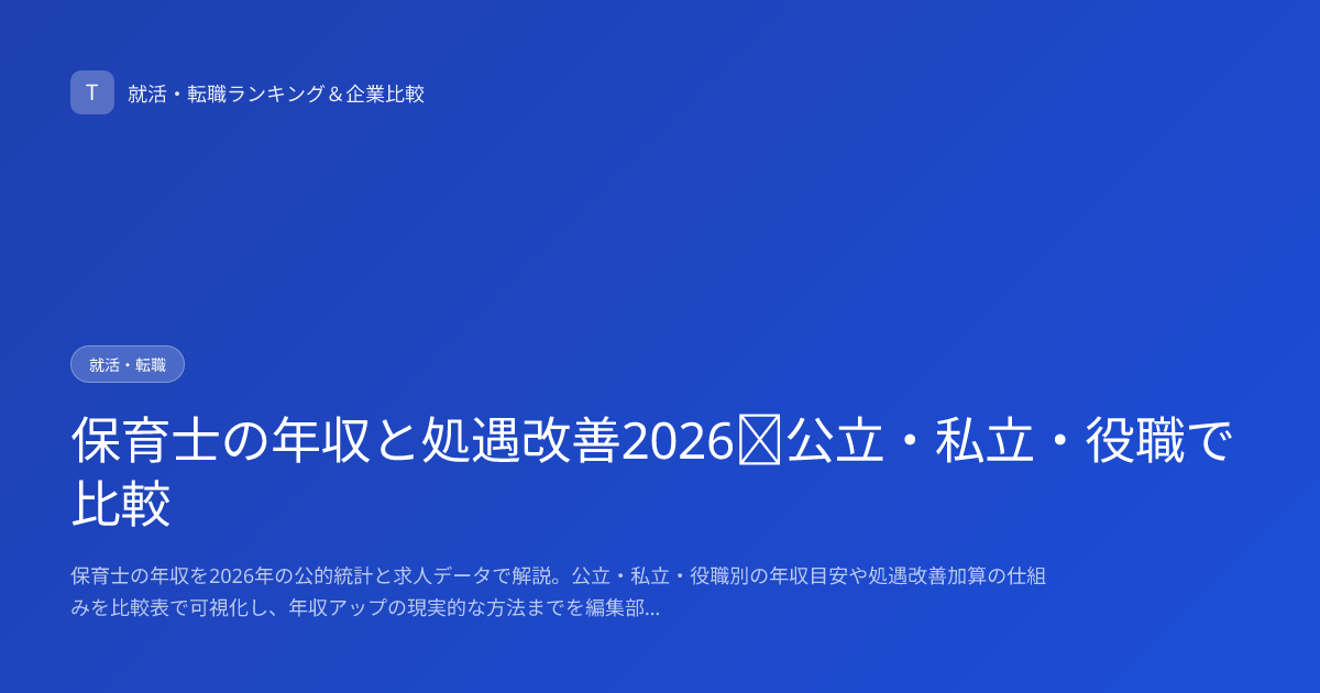 保育士の年収と処遇改善2026｜公立・私立・役職で比較