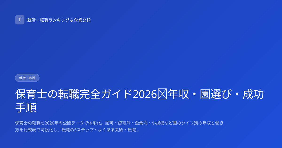 保育士の転職完全ガイド2026｜年収・園選び・成功手順