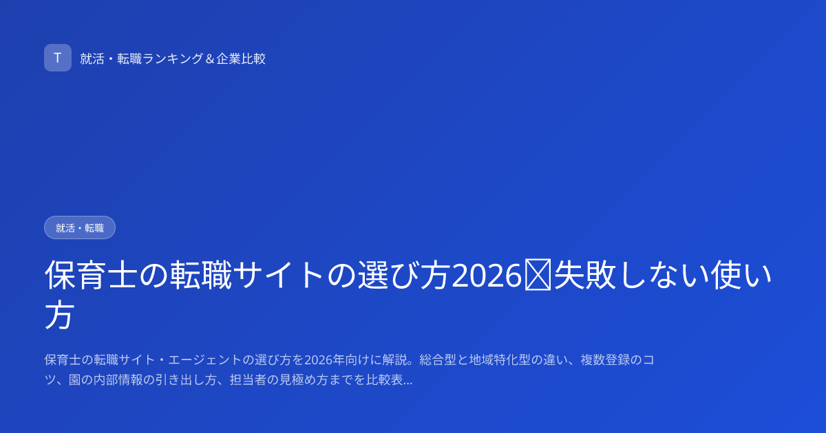 保育士の転職サイトの選び方2026｜失敗しない使い方