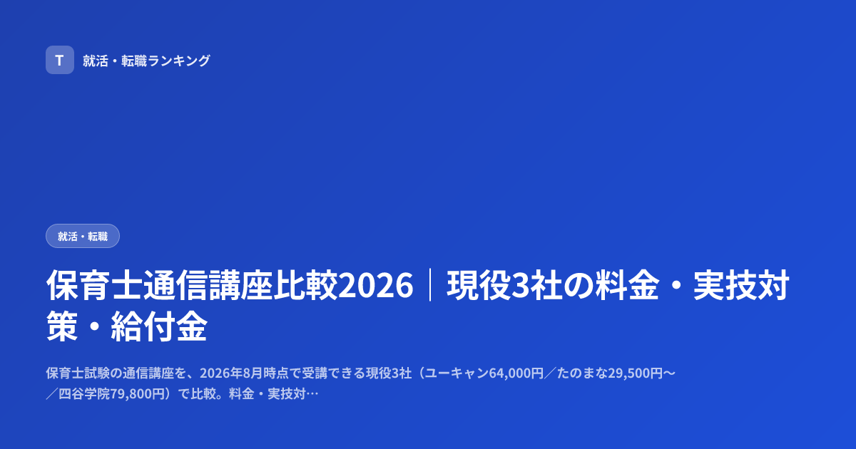 保育士通信講座比較2026｜現役3社の料金・実技対策・給付金