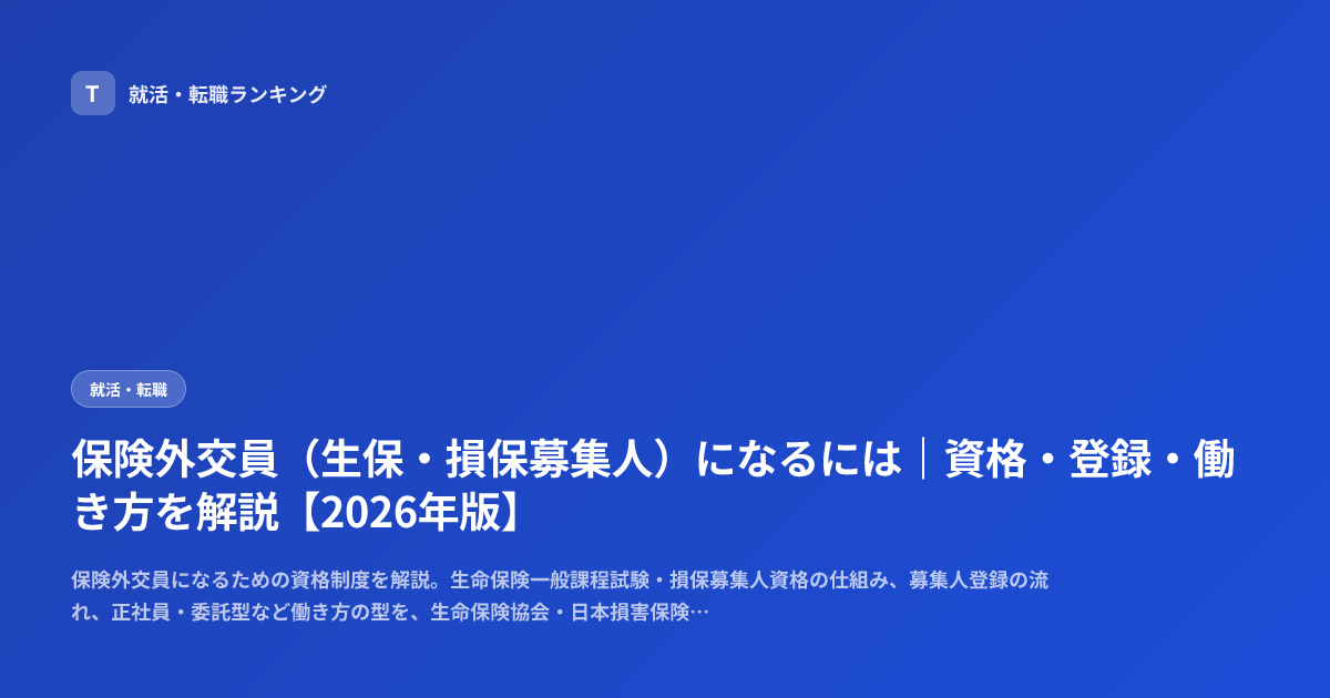 保険外交員（生保・損保募集人）になるには｜資格・登録・働き方を解説【2026年版】