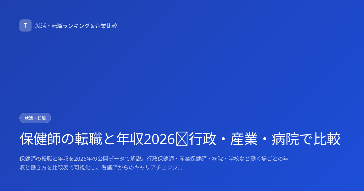 保健師の転職と年収2026｜行政・産業・病院で比較