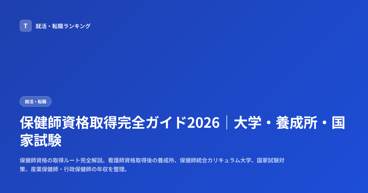 保健師資格取得完全ガイド2026｜大学・養成所・国家試験