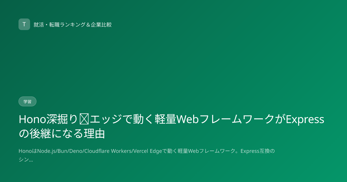 Hono深掘り｜エッジで動く軽量WebフレームワークがExpressの後継になる理由