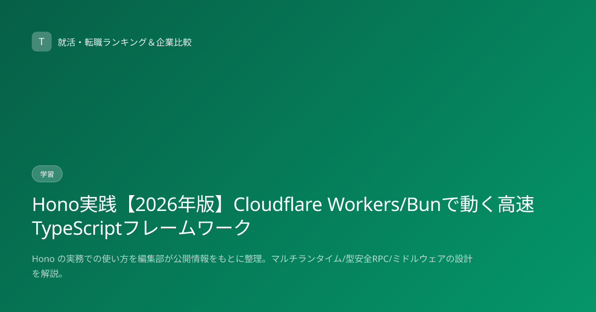 Hono実践【2026年版】Cloudflare Workers/Bunで動く高速TypeScriptフレームワーク